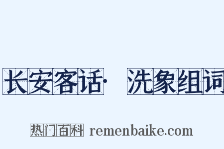 长安客话·洗象组词是什么意思的图片